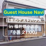 【福井のゲストハウス 】宿泊者に夢を与える『小浜21:00』をご紹介します
