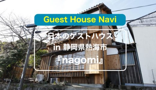 【静岡のゲストハウス】別荘感覚で活用できる熱海の『nagomi』をご紹介します