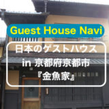 【京都のゲストハウス】静かな京都暮らしができる『金魚家』をご紹介します