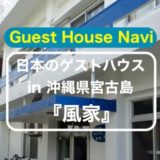 【沖縄のゲストハウス】宮古島を凝縮した『風家』をご紹介します