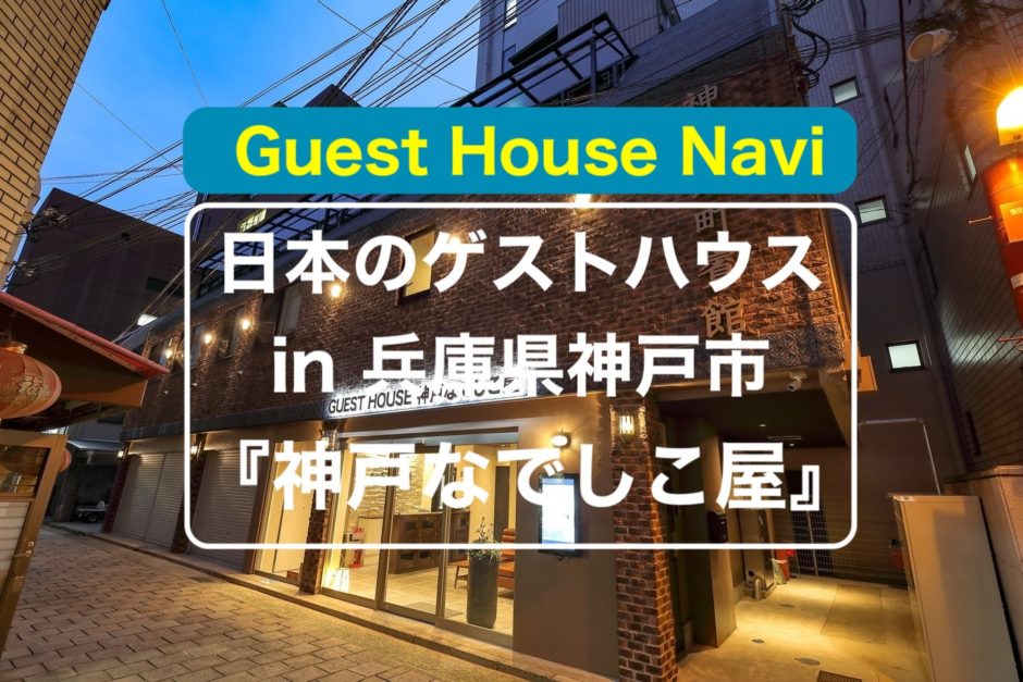 兵庫のゲストハウス 気遣い心遣いの 神戸なでしこ屋 をご紹介します ノマドでゲストハウスを旅するしゅんぺーのブログ