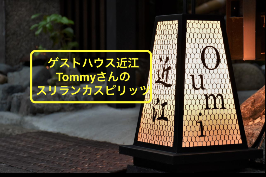ゲストハウス近江 のオーナーtommyさんのスリランカスピリッツ ノマドでゲストハウスを旅するしゅんぺーのブログ