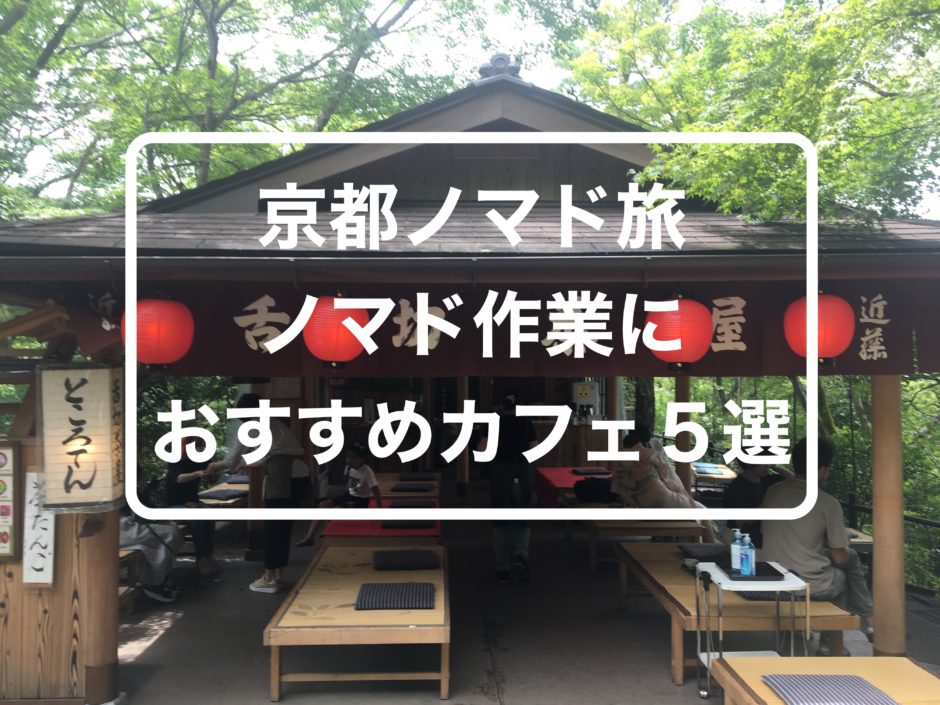 京都でノマドができるおすすめのカフェ５選をご紹介します ノマドでゲストハウスを旅するしゅんぺーのブログ