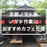 京都でノマドができるおすすめのカフェ５選をご紹介します。