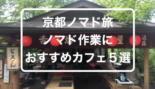 京都でノマドができるおすすめのカフェ５選をご紹介します。