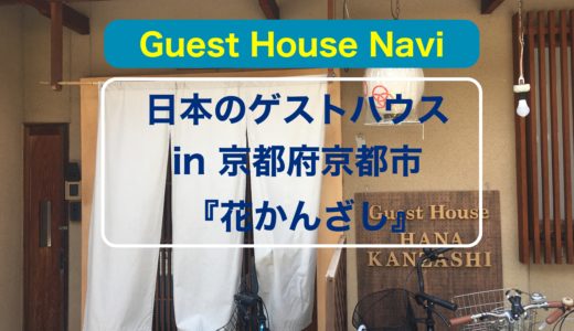 京都のゲストハウス 大正時代へトリップできる 和楽庵 をご紹介します ノマドでゲストハウスを旅するしゅんぺーのブログ