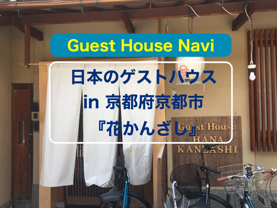 京都にゲストハウス 上品な小道にある 花かんざし をご紹介します ノマドでゲストハウスを旅するしゅんぺーのブログ