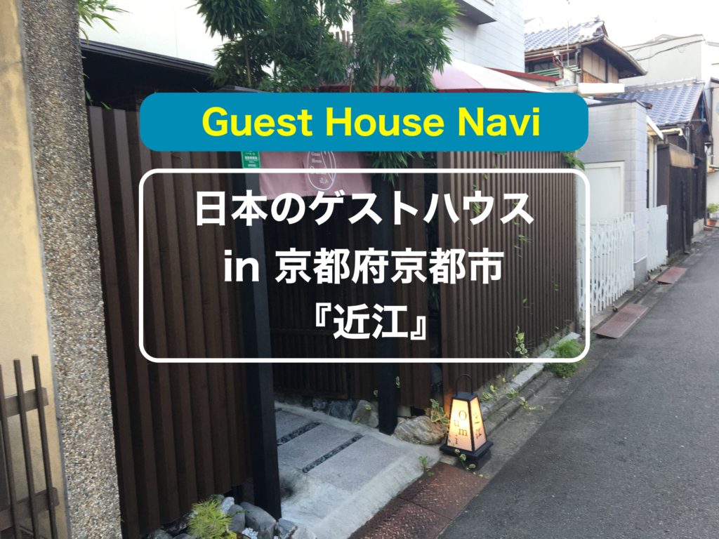 京都のゲストハウス 至れり尽くせりの 近江 をご紹介します ノマドでゲストハウスを旅するしゅんぺーのブログ