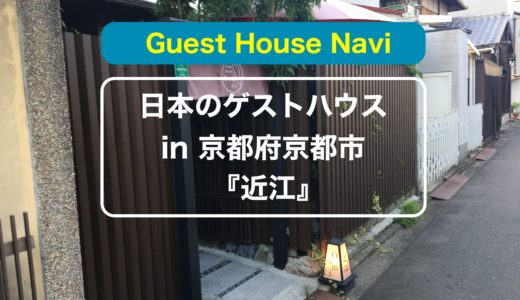 京都のゲストハウス 大正時代へトリップできる 和楽庵 をご紹介します ノマドでゲストハウスを旅するしゅんぺーのブログ