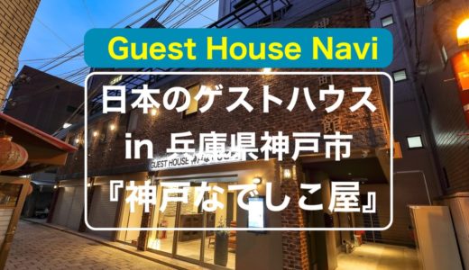 【兵庫のゲストハウス】気遣い心遣いの『神戸なでしこ屋』をご紹介します