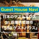 【兵庫のゲストハウス】姫路城がすぐそこ『ガハハゲストハウス』をご紹介します