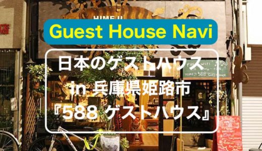 【兵庫のゲストハウス】姫路城がすぐそこ『ガハハゲストハウス』をご紹介します