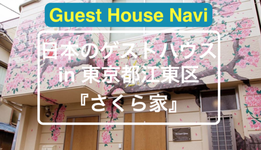 【東京のゲストハウス】いつでも桜が咲いている『さくら家』をご紹介します