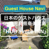 【鹿児島のゲストハウス】一度は行ってみたい奄美の『HUB a nice INN』をご紹介します