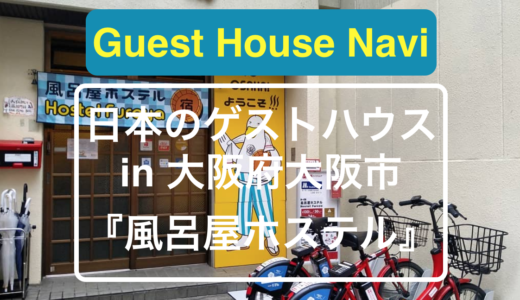 【大阪のホステル】町の銭湯をリノベした『風呂屋ホステル』をご紹介します