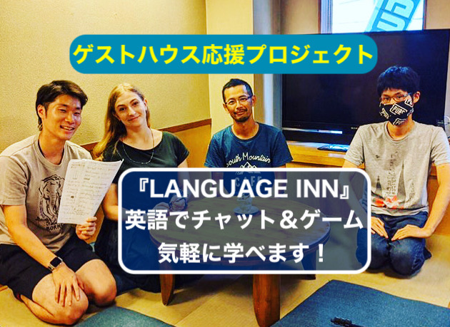 ゲストハウス応援pj Language Inn の英語プライベートレッスン ノマドでゲストハウスを旅するしゅんぺーのブログ