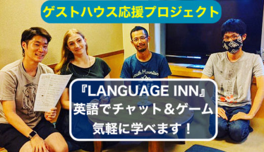 【ゲストハウス応援PJ】『LANGUAGE INN』の英語プライベートレッスン