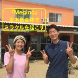 【対談・取材】ミラクルを起こす『Megino』の目加田さんのバイタリティー