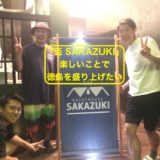 【対談・取材】青春時代の楽しい思い出から生まれた『盃 SAKAZUKI』