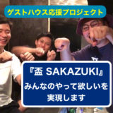 【ゲストハウス応援PJ】やりたいこと『盃 SAKAZUKI』が具現化します！