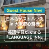 【大阪のゲストハウス】日本でも留学気分の『LANGUAGE INN』をご紹介します