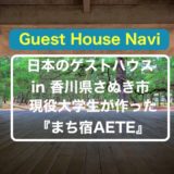 【香川のゲストハウス】現役大学生が作った『まち宿AETE』をご紹介します