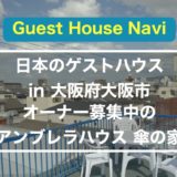 【大阪のゲストハウス】オーナー募集中の『アンブレラハウス 傘の家』をご紹介します