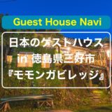 【徳島のゲストハウス】ラフティングと一体の『モモンガビレッジ』をご紹介します