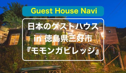【徳島のゲストハウス】ラフティングと一体の『モモンガビレッジ』をご紹介します