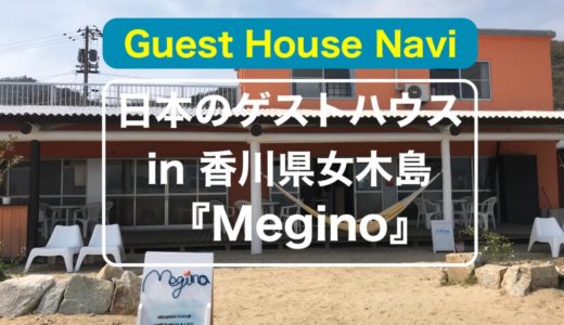 【香川のゲストハウス】人口130人の女木島の『Megino』をご紹介します