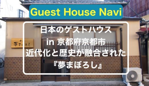 京都にゲストハウス 上品な小道にある 花かんざし をご紹介します ノマドでゲストハウスを旅するしゅんぺーのブログ