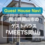 【岡山のゲストハウス】完全個室の『MEETS岡山』をご紹介します！