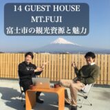 『14ゲストハウスMT.FUJI』富士市の観光資源や魅力を体験してきました