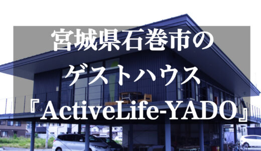 宮城県石巻市のゲストハウス『ActiveLife Lab』をご紹介します。