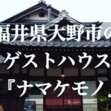 福井県大野市のゲストハウス『ナマケモノ』をご紹介します