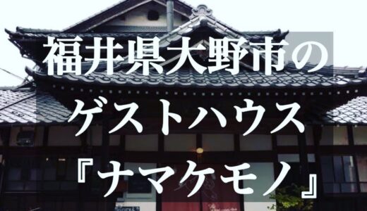 福井県大野市のゲストハウス『ナマケモノ』をご紹介します
