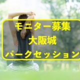 【モニター募集】心と体を整える青空パークレッスンin大阪城公園