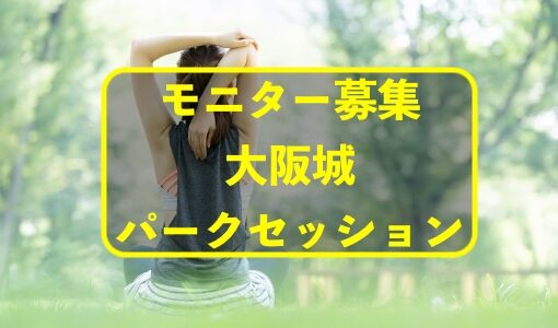 【モニター募集】心と体を整える青空パークレッスンin大阪城公園