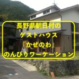 長野県朝日村のゲストハウス『かぜのわ』さんでのんびりワーケーション