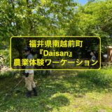 福井県南越前町の農業体験・まち探検ができる素敵な場所『Daisan』が最高過ぎた！